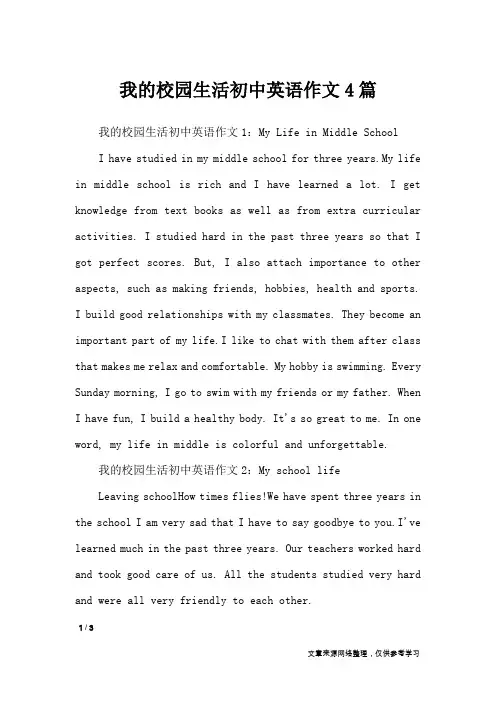 我的校园生活初中英语作文4篇_英语作文