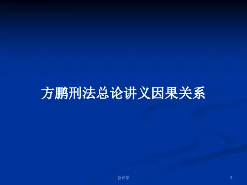 方鹏刑法总论讲义因果关系PPT学习教案