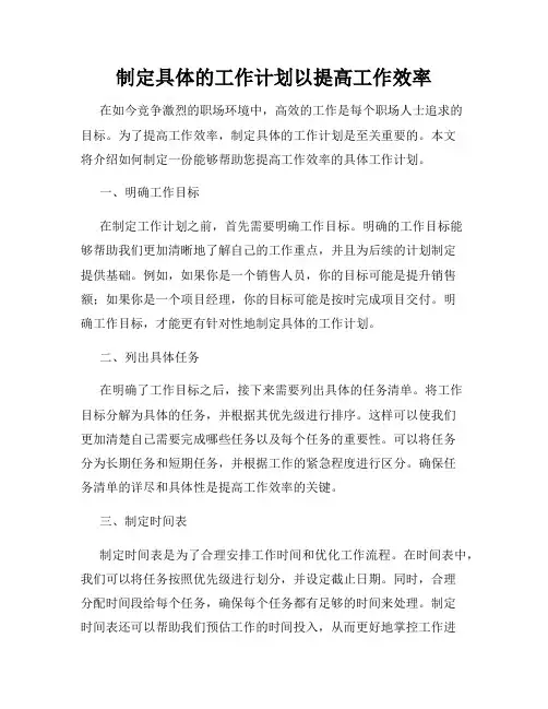 制定具体的工作计划以提高工作效率