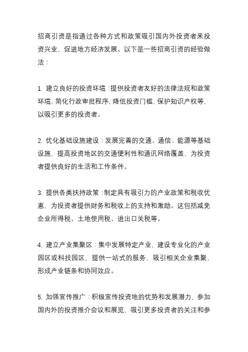 招商引资 经验做法