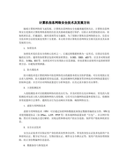 计算机信息网络安全技术及发展方向