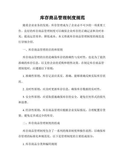 库存商品管理制度规范
