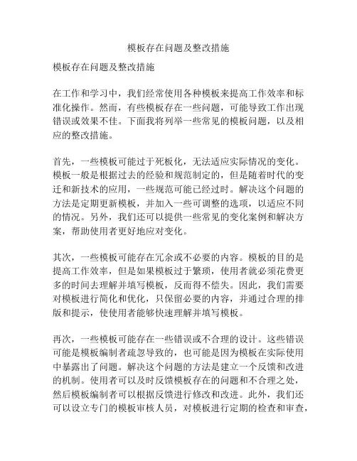 模板存在问题及整改措施