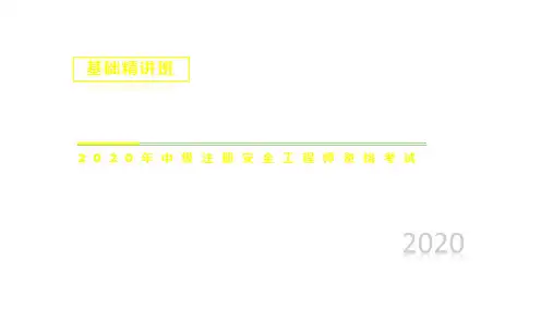 注册安全2020技术 02、第2章 电气安全技术