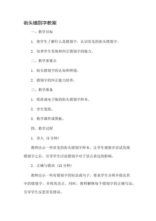 街头错别字教案市公开课一等奖教案省赛课金奖教案