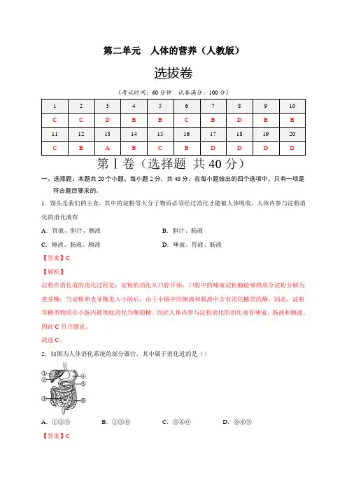 第二单元人体的营养(选拔卷)-【单元测试】(人教版)(解析版)