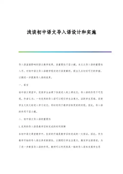 浅谈初中语文导入语设计和实施