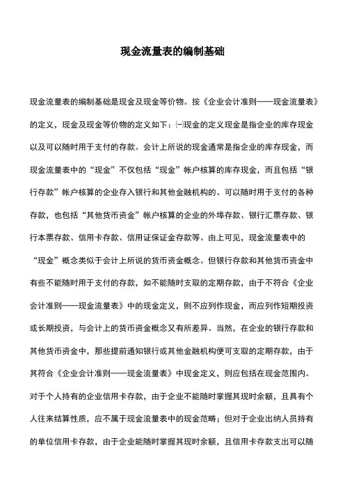 会计实务：现金流量表的编制基础