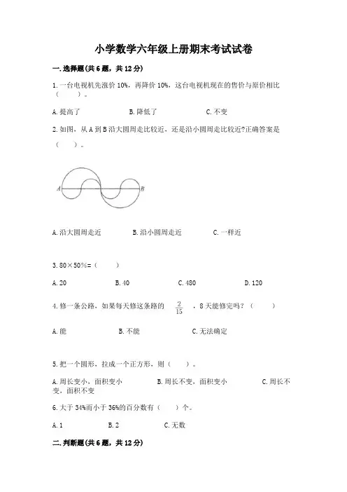 小学数学六年级上册期末考试试卷含完整答案(名校卷)