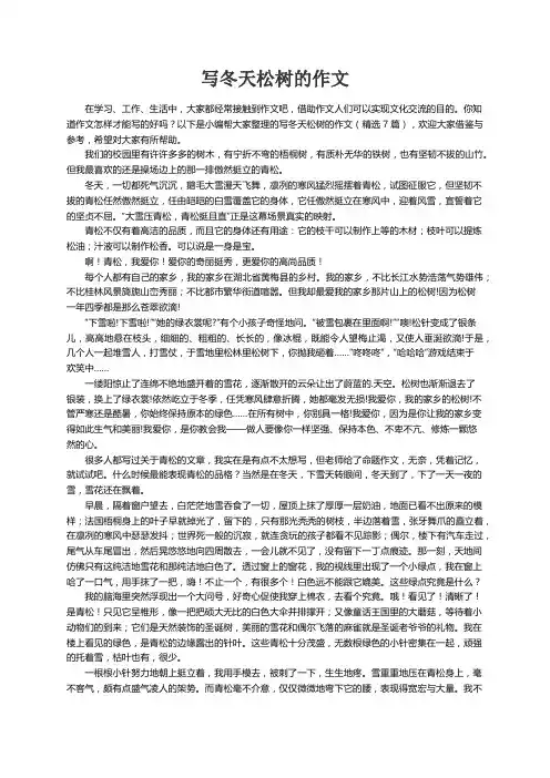 写冬天松树的作文（精选7篇）