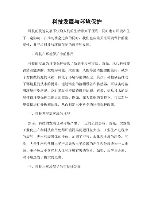 科技发展与环境保护