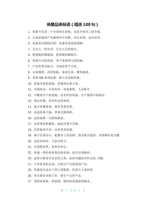 质量品质标语（精选100句）