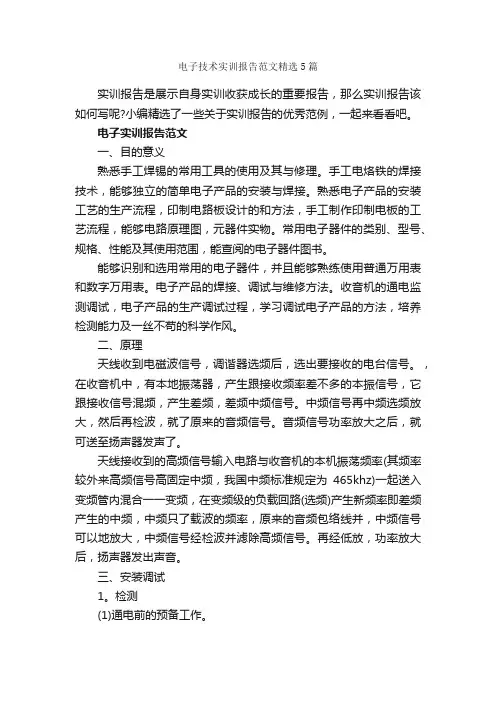 电子技术实训报告范文精选5篇_社会实践报告_