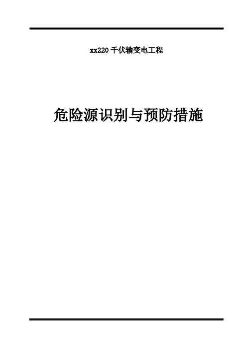 xx220千伏输变电工程危险源识别与预防措施