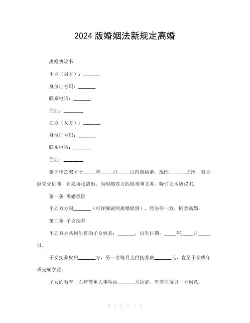 2024版婚姻法新规定离婚