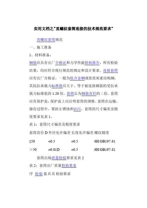 实用文档之直螺纹套筒连接的技术规范要求