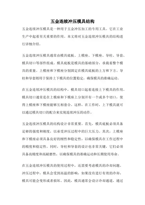 五金连续冲压模具结构