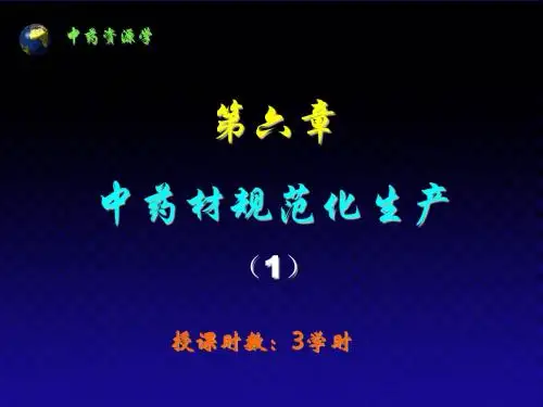 中药材GAP规范化生产.ppt