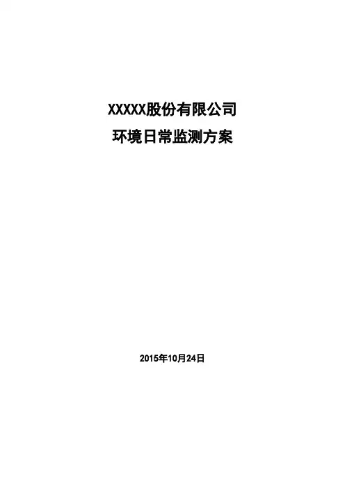 企业环境日常监测方案DOC