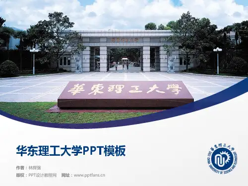 华东理工大学PPT模板
