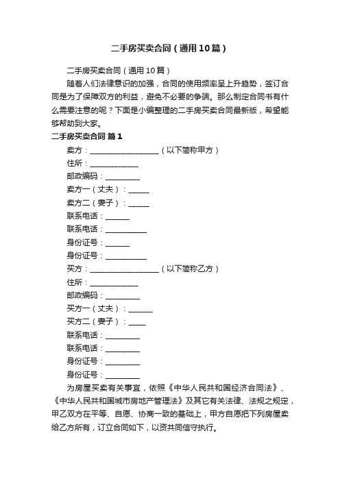 二手房买卖合同（通用10篇）