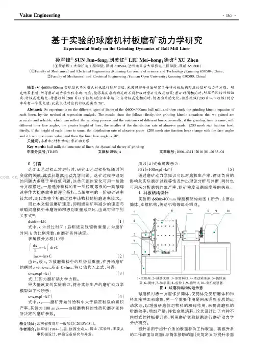 基于实验的球磨机衬板磨矿动力学研究