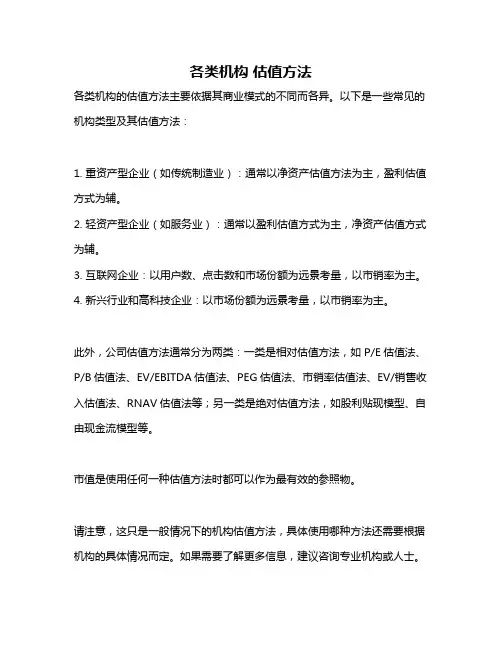 各类机构 估值方法