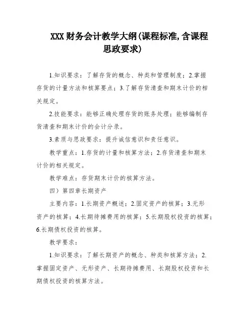 XXX财务会计教学大纲(课程标准,含课程思政要求)