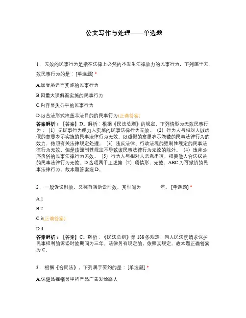 公文写作与处理——单选题
