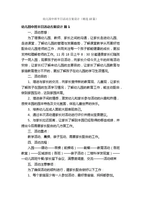 幼儿园中班半日活动方案设计（精选10篇）