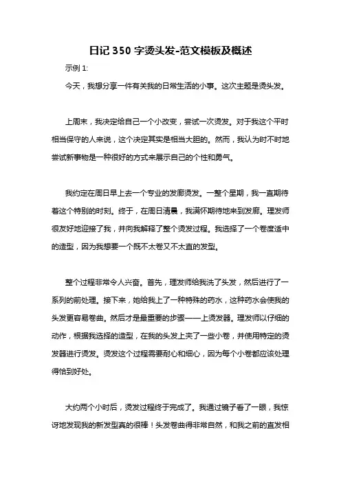 日记350字烫头发-概述说明以及解释