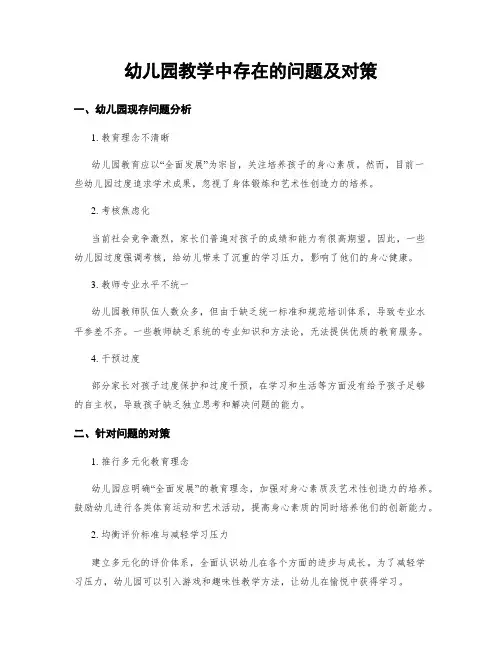 幼儿园教学中存在的问题及对策
