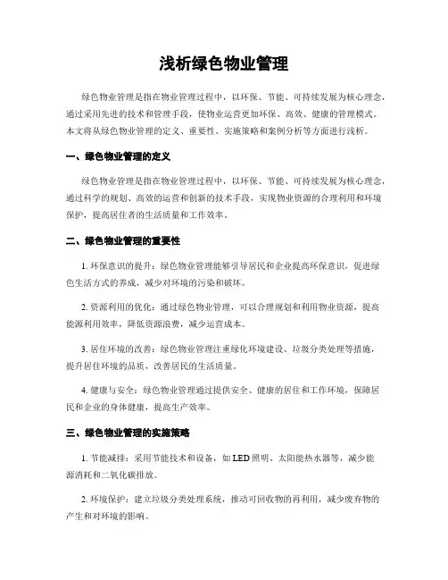 浅析绿色物业管理