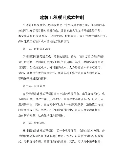 建筑工程项目成本控制