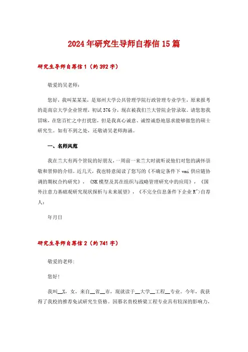 2024年研究生导师自荐信15篇