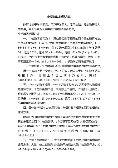 小学加法速算方法