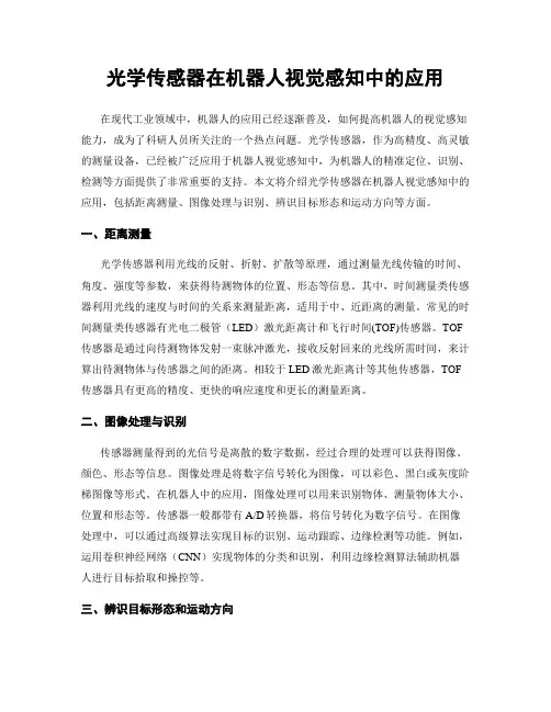 光学传感器在机器人视觉感知中的应用