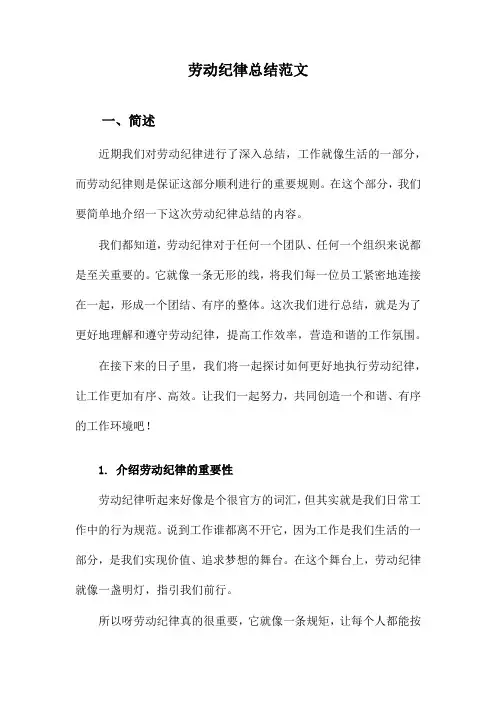 劳动纪律总结范文