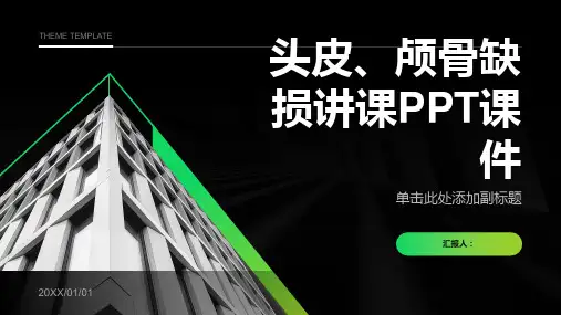 头皮、颅骨缺损讲课PPT课件