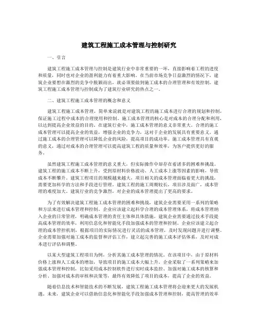 建筑工程施工成本管理与控制研究
