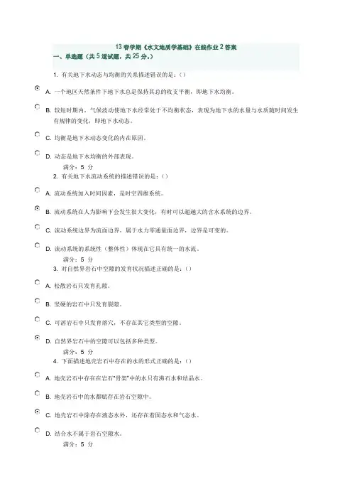 水文地质学基础在线作业2答案