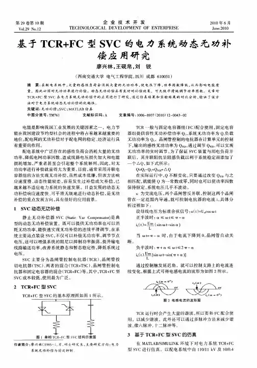 基于TCR+FC型SVC的电力系统动态无功补偿应用研究