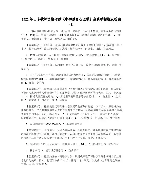 2021年山东教师资格考试《中学教育心理学》全真模拟题及答案(8)