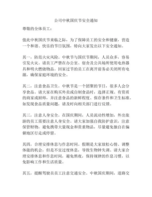 公司中秋国庆节安全通知