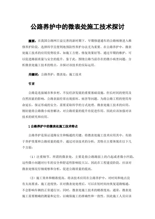 公路养护中的微表处施工技术探讨