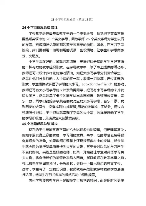 26个字母反思总结（精选19篇）
