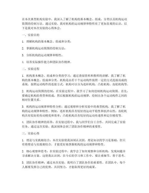 典型机构实验报告心得
