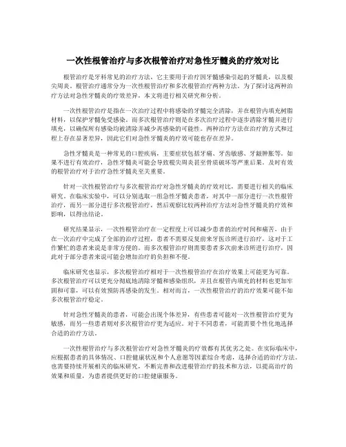 一次性根管治疗与多次根管治疗对急性牙髓炎的疗效对比
