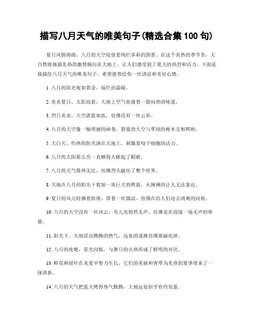 描写八月天气的唯美句子(精选合集100句)