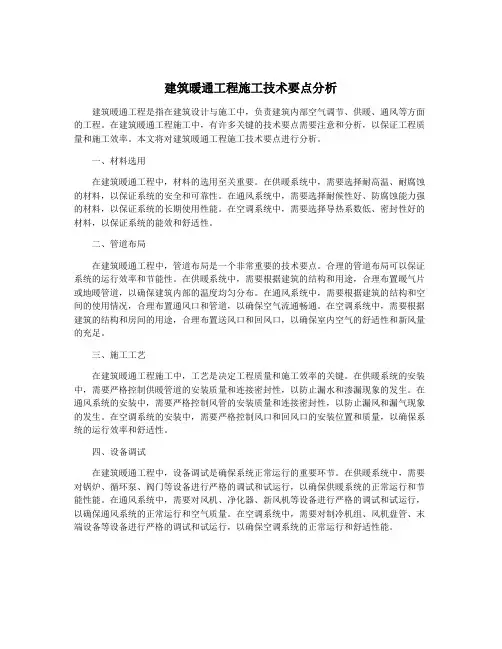 建筑暖通工程施工技术要点分析